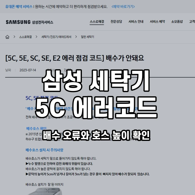 삼성 통돌이 5C 배수 오류와 호스 높이 확인 설명용 대표이미지