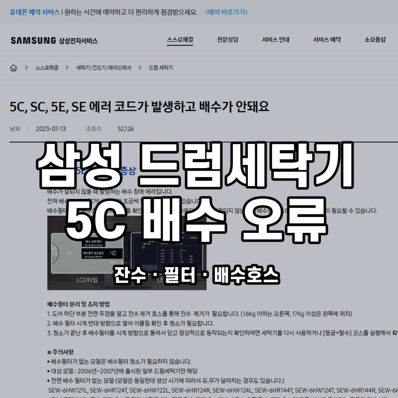 삼성 드럼세탁기 5C 배수 오류 점검 대표이미지