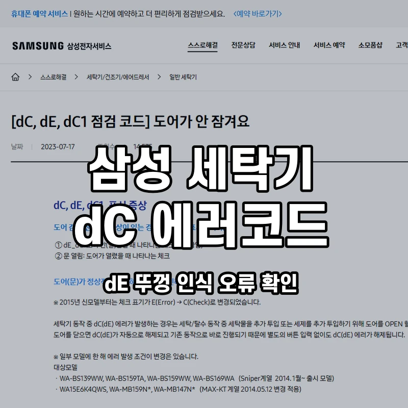 삼성 통돌이 dC dE 뚜껑 인식 오류 확인 설명용 대표이미지
