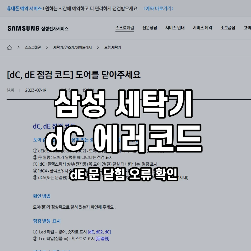 삼성 드럼세탁기 dC dE 문 닫힘 오류 확인 설명용 대표이미지