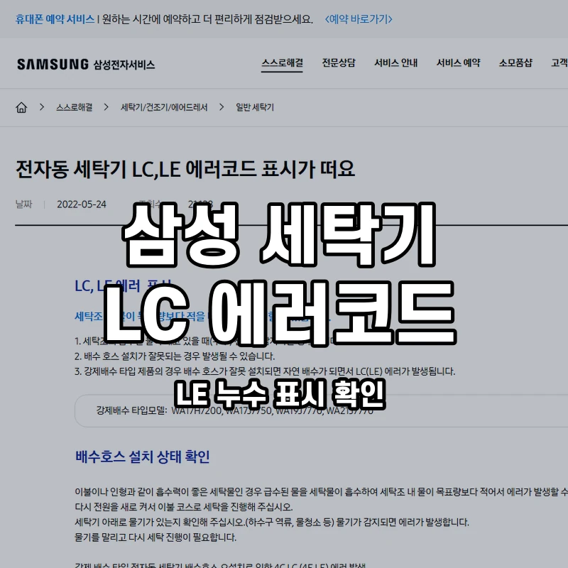 삼성 세탁기 LC LE 누수 표시 확인 설명용 대표이미지