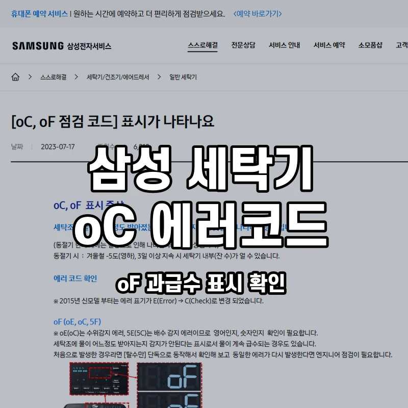 삼성 세탁기 oC oF 과급수 표시 확인 설명용 대표이미지