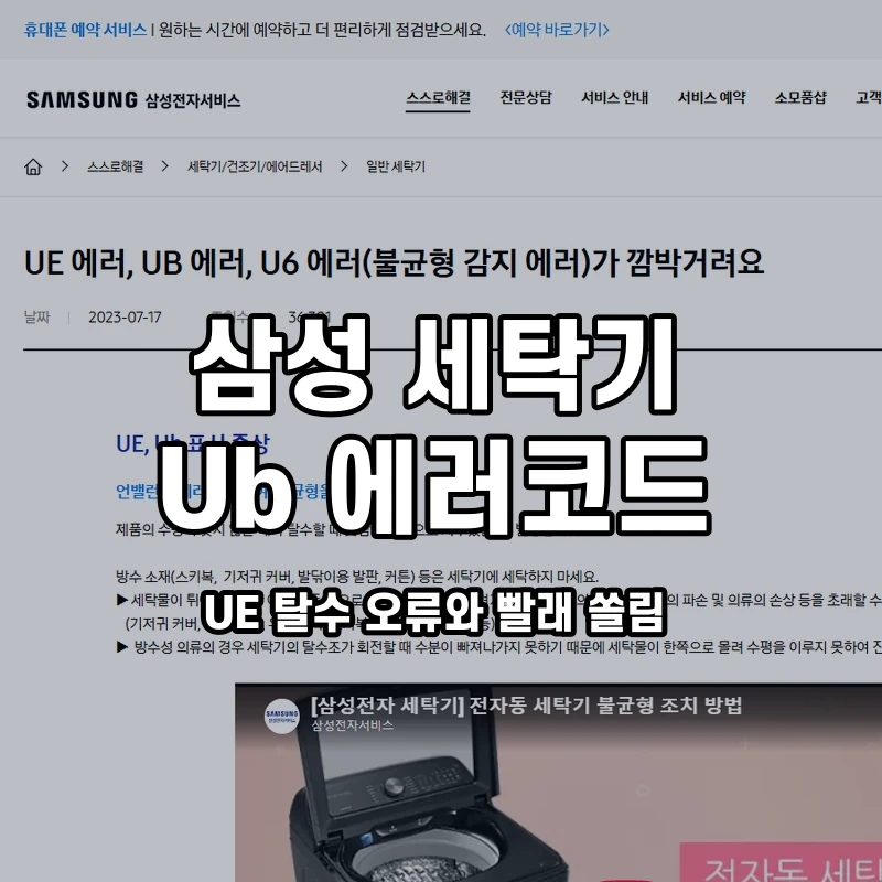 삼성 세탁기 Ub UE 탈수 오류와 빨래 쏠림 설명용 대표이미지